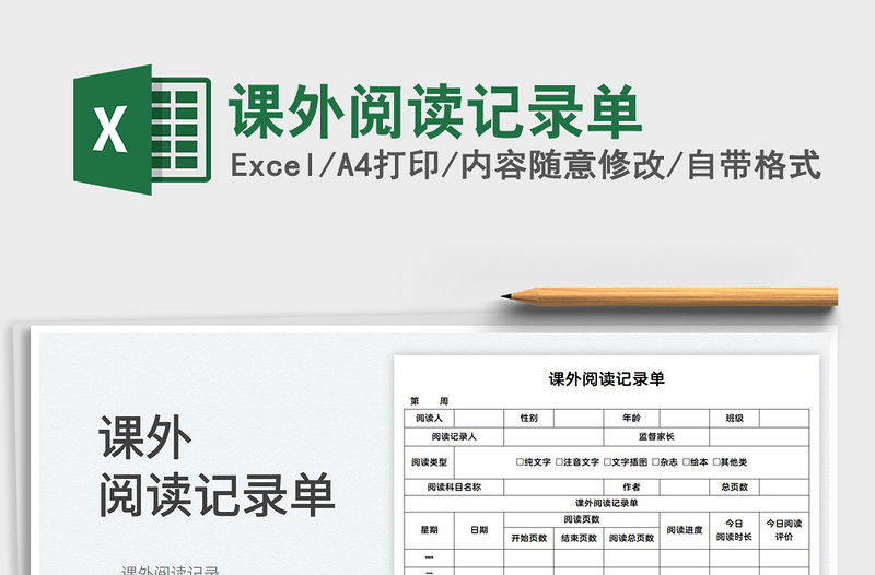 2025课外阅读记录单免费下载