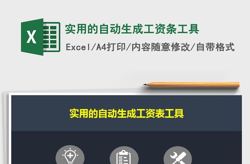 2025年实用的自动生成工资条工具