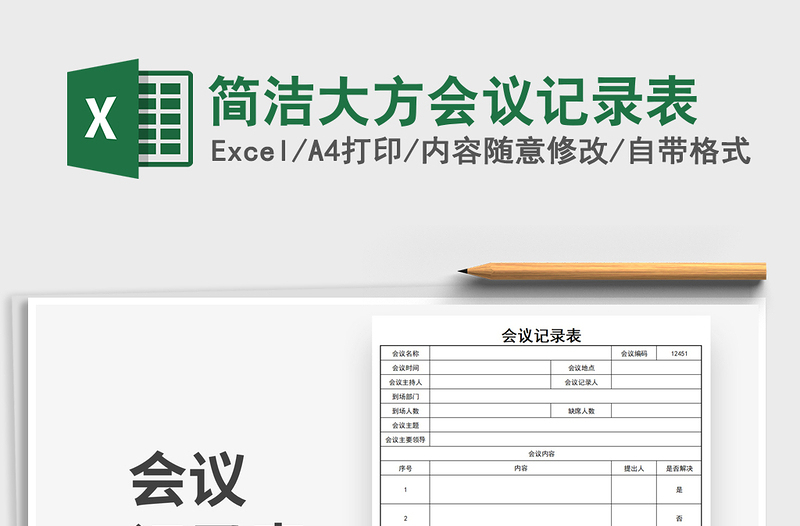 2025简洁大方会议记录表免费下载
