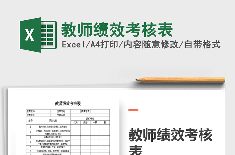 2025年教师绩效考核表