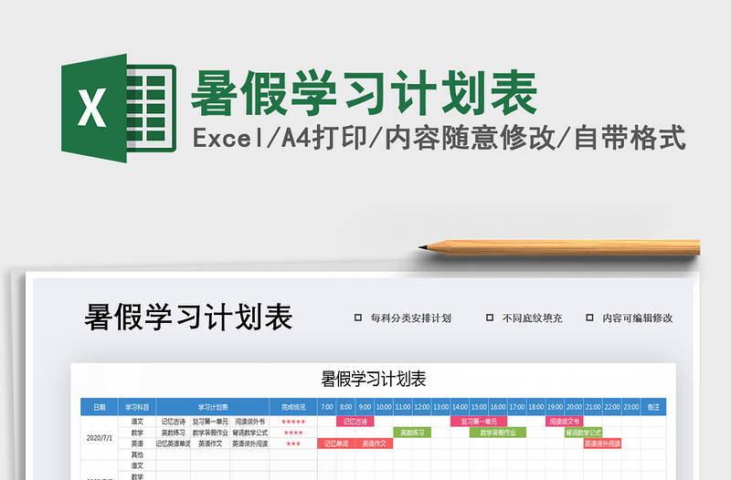 2025年暑假学习计划表