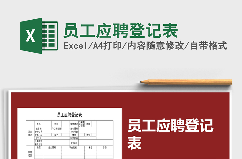 2025年员工应聘登记表