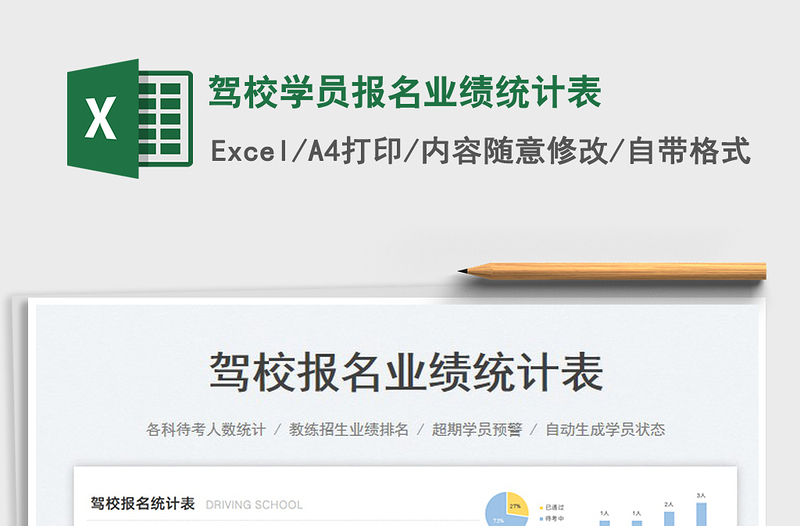 2025驾校学员报名业绩统计表免费下载