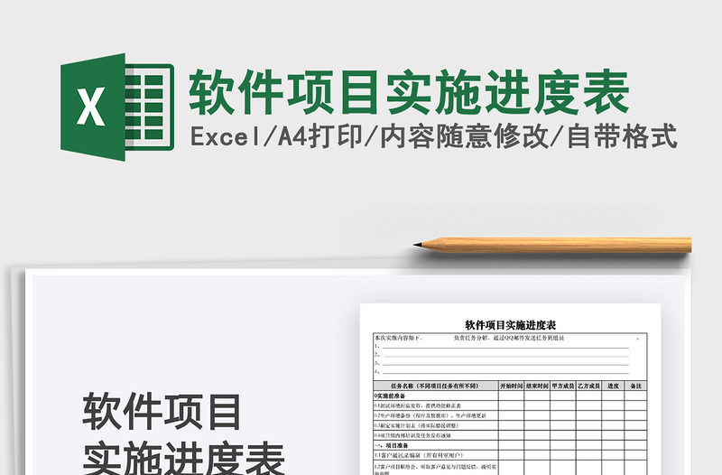 2024软件项目实施进度表exce表格