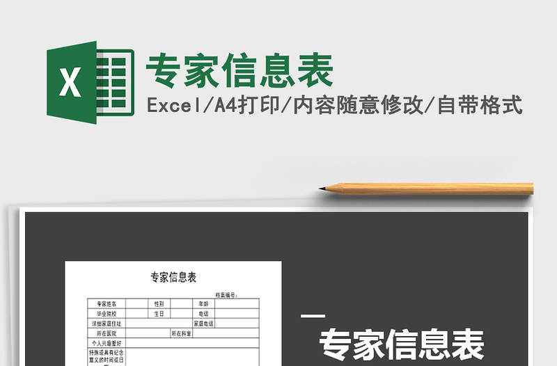 2025年专家信息表