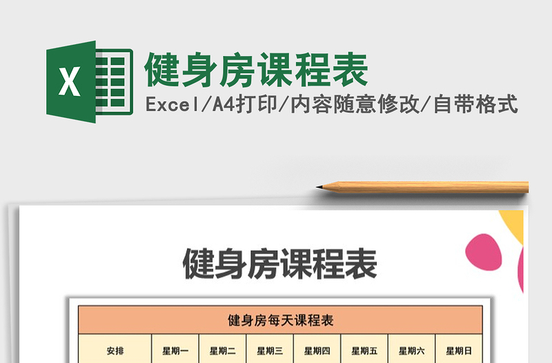 2025年健身房课程表免费下载