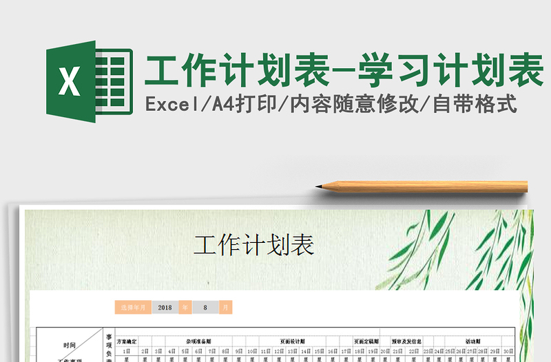 2024年工作计划表-学习计划表