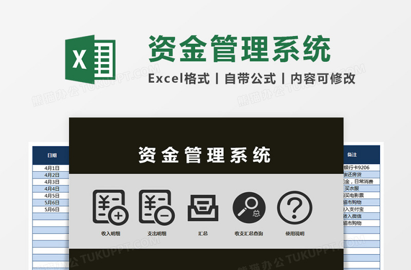 资金管理系统下载Excel管理系统下载