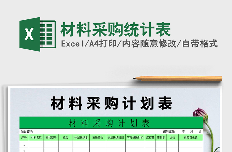 2025年材料采购统计表