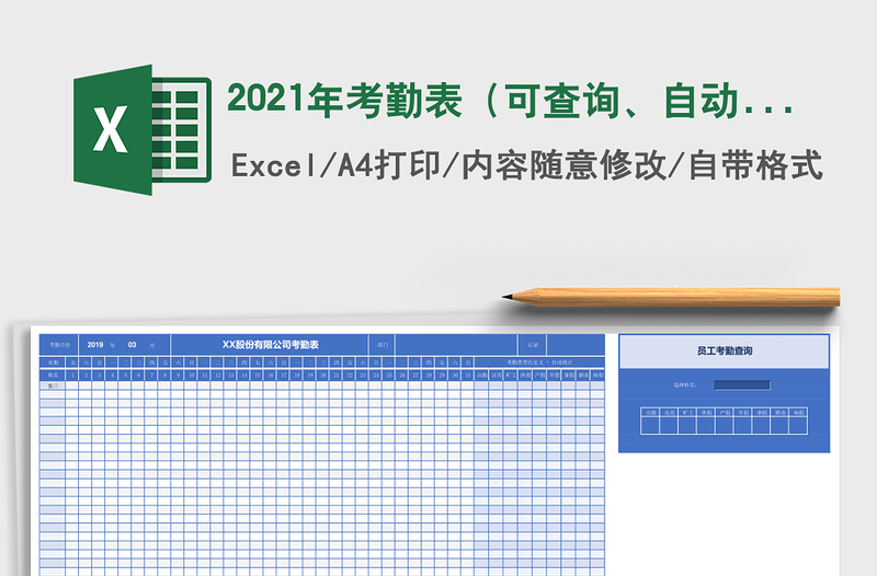考勤表（可查询、自动统计）