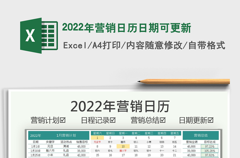 2022年营销日历日期可更新免费下载