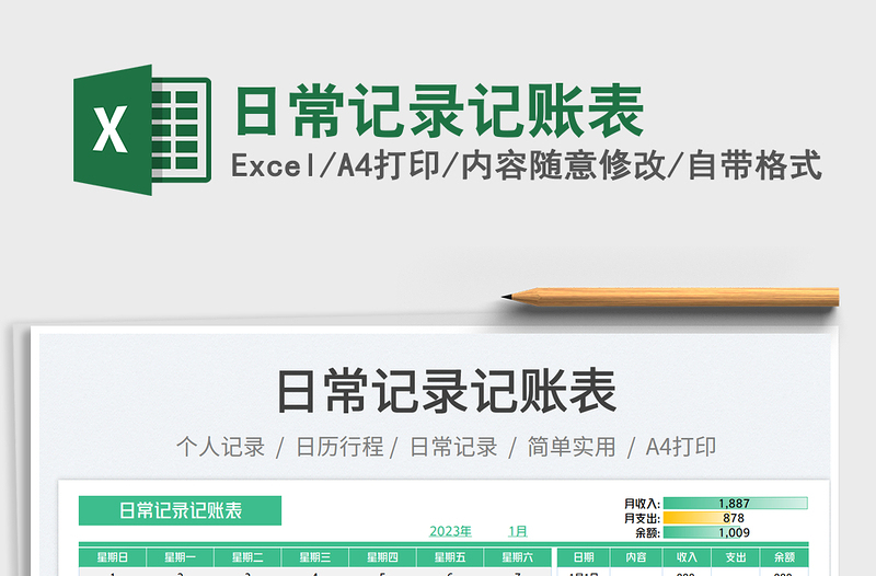 2025日常记录记账表免费下载