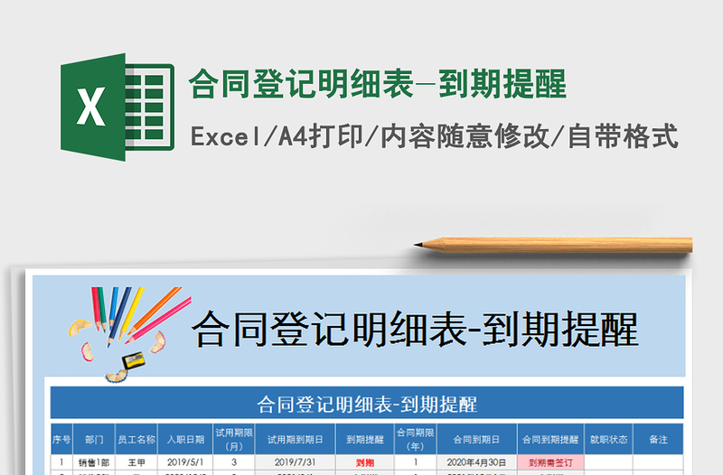 2025年合同登记明细表-到期提醒