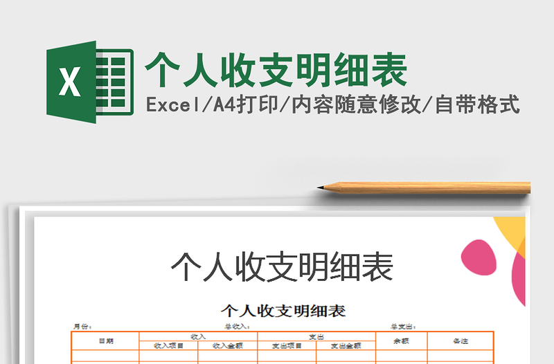 2025年个人收支明细表