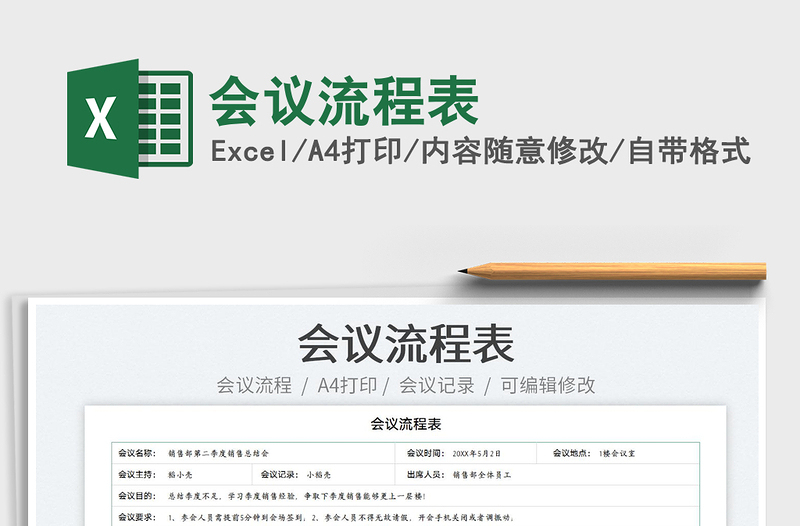 2025会议流程表免费下载