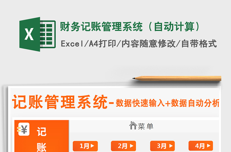 2024年财务记账管理系统（自动计算）