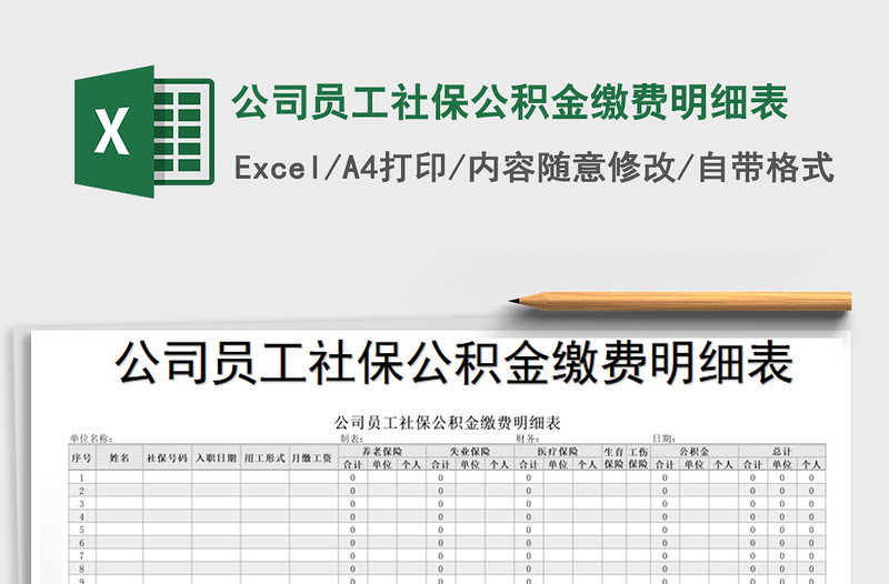 公司员工社保公积金缴费明细表