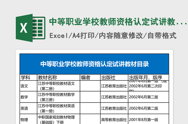 2025中等职业学校教师资格认定试讲教材目录Excel表格