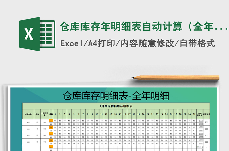 2025年仓库库存年明细表自动计算（全年全套表）