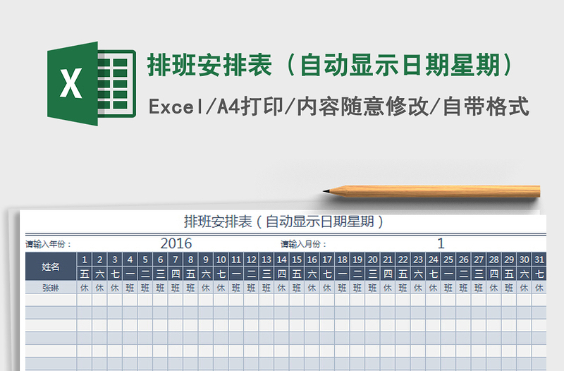 2024排班安排表（自动显示日期星期）excel表格