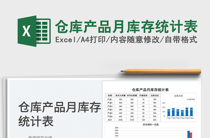 2025仓库产品月库存统计表免费下载