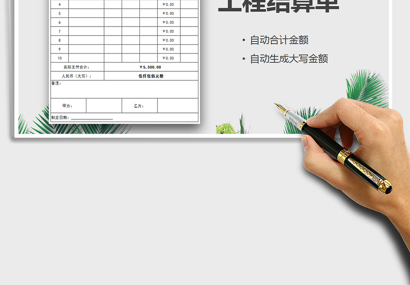 2025年工程结算单-自动统计