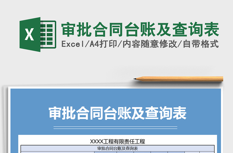 2025年审批合同台账及查询表