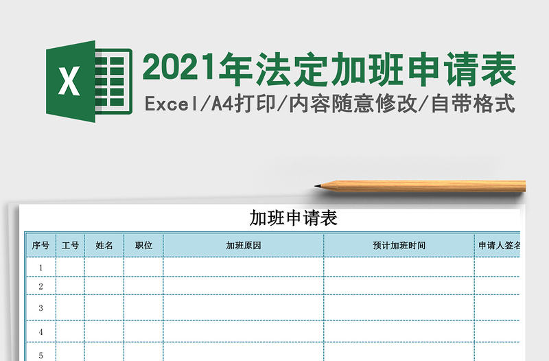 2025年法定加班申请表