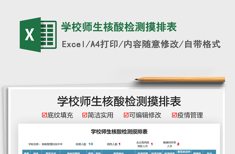 2024学校师生核酸检测摸排表excel表格