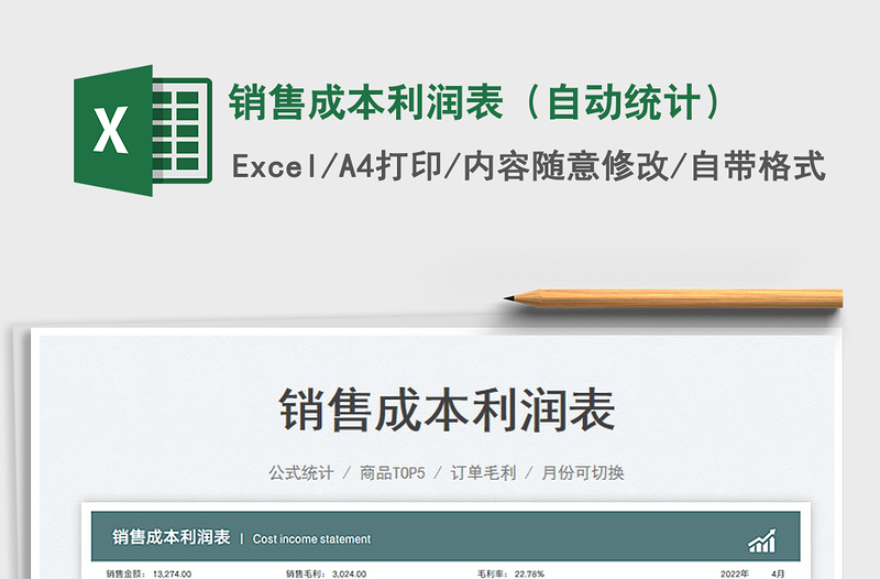 2025销售成本利润表（自动统计）免费下载