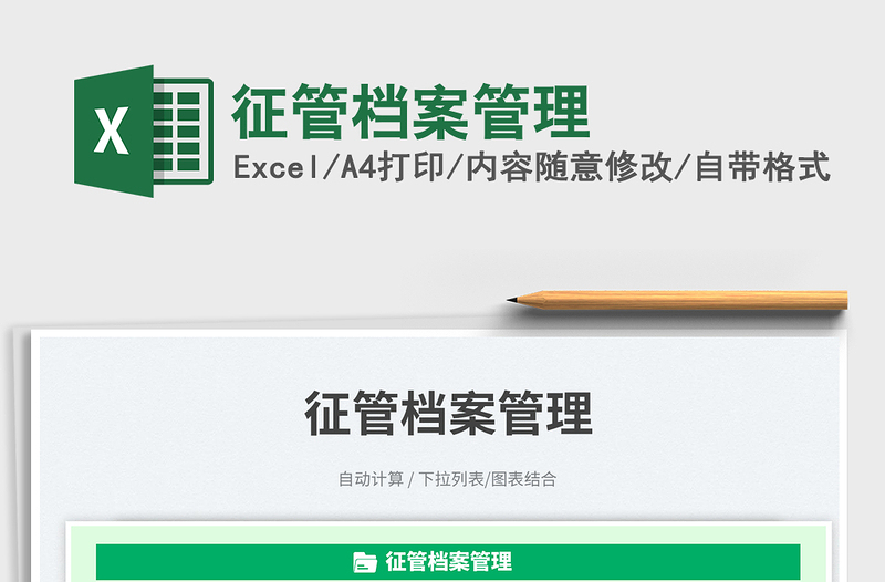 2025征管档案管理免费下载