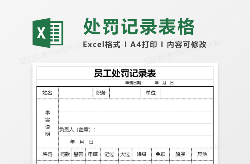 员工处罚记录表excel表格下载