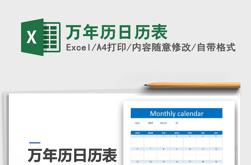 2021年万年历日历表excel表格