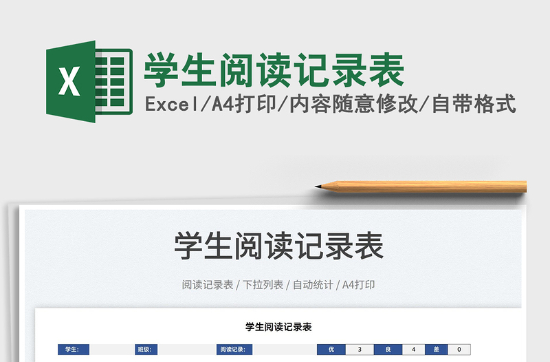 2025学生阅读记录表免费下载