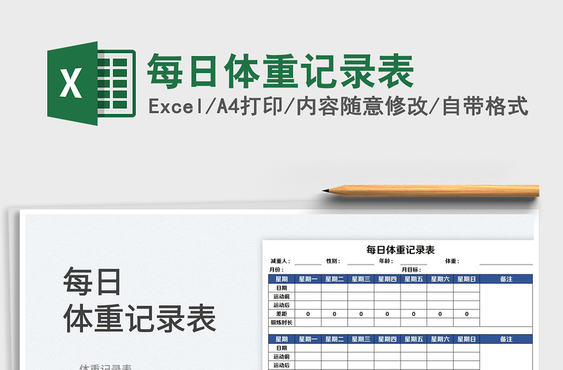 2025每日体重记录表免费下载