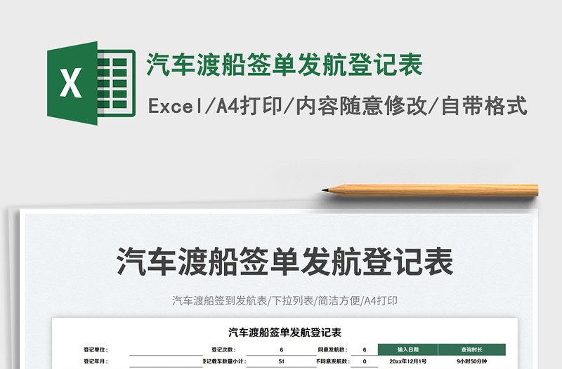 2025汽车渡船签单发航登记表免费下载