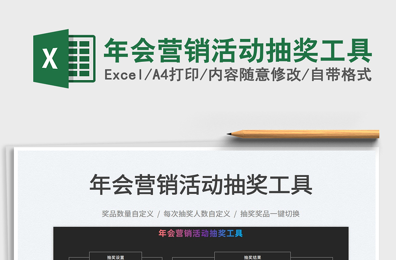 2024年会营销活动抽奖工具exce表格