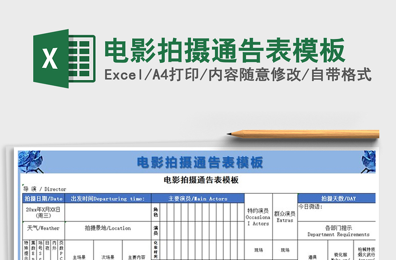 2024年电影拍摄通告表模板免费下载