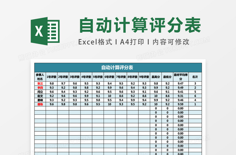 比赛评分表excel模板