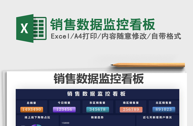 2024销售数据监控看板exce表格