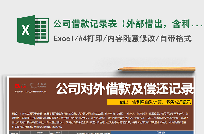 2024年公司借款记录表（外部借出，含利息计算，多条记录）