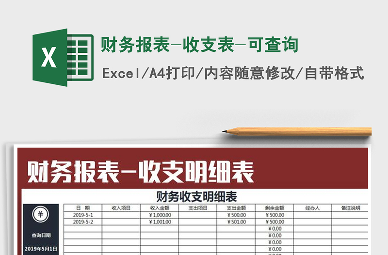 2024年财务报表-收支表-可查询excel表格