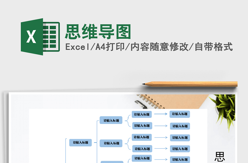 2024年思维导图免费下载