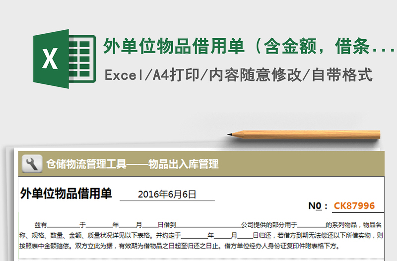 2025年外单位物品借用单（含金额，借条形式）