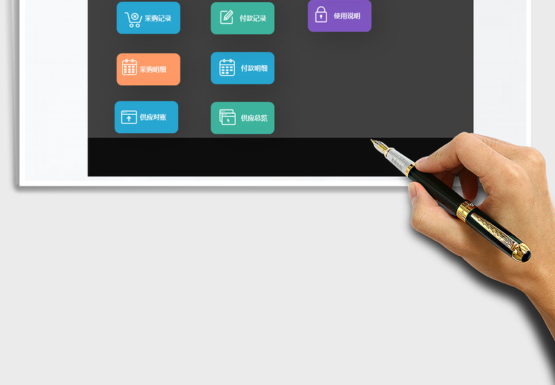 2024年采购管理系统(单据打印供应对帐)excel表格