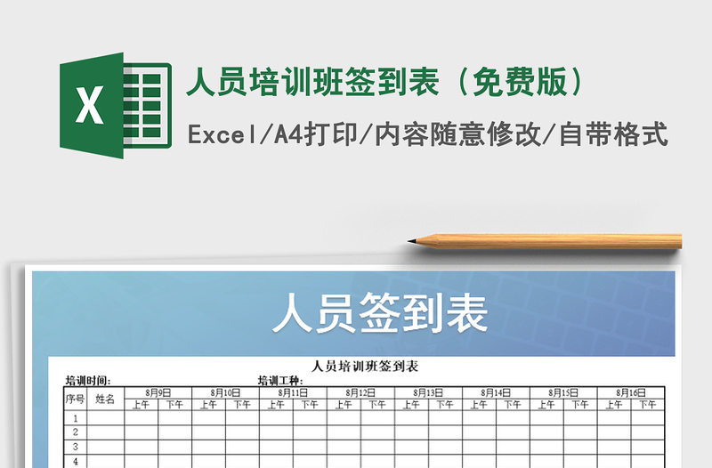 2024年人员培训班签到表（免费版）