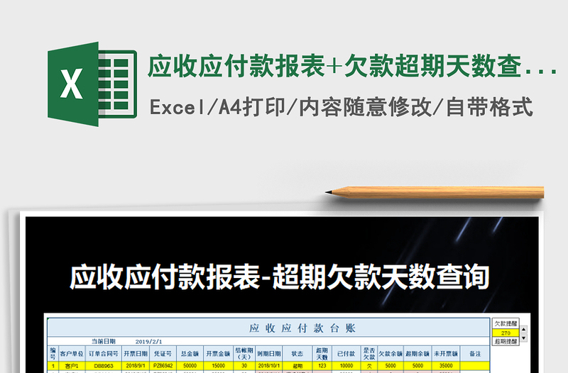 2025年应收应付款报表+欠款超期天数查询