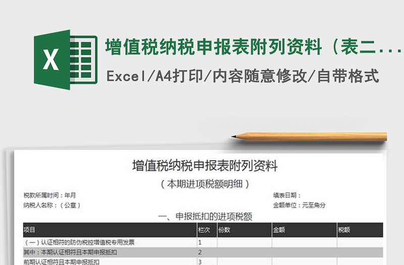 2024年增值税纳税申报表附列资料（表二）