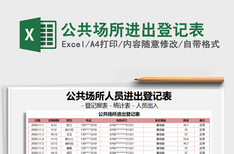 2024年公共场所进出登记表免费下载