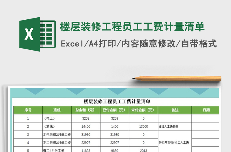 2025年楼层装修工程员工工费计量清单